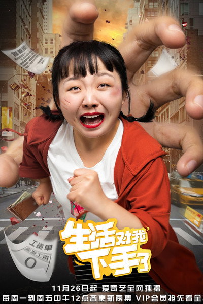 Póster de Sheng huo dui wo xia shou le