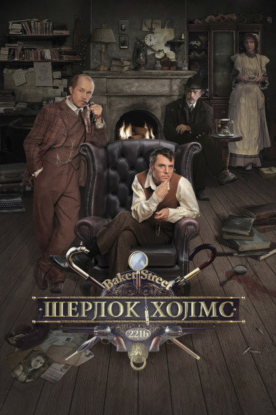 Póster de Sherlock Holmes