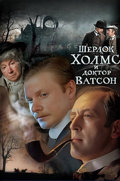 Póster de Sherlock Holmes and Doctor Watson