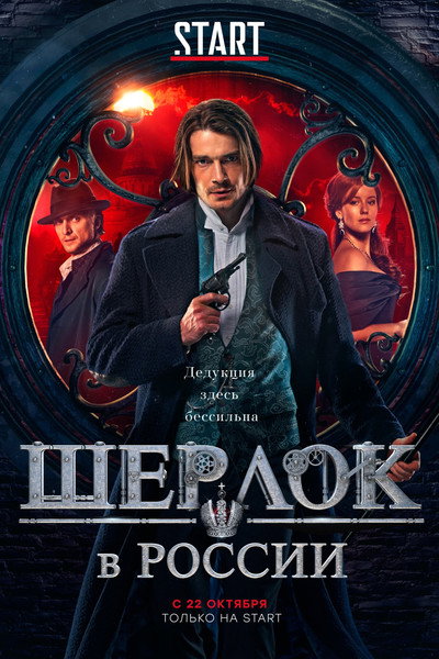 Póster de Sherlock: The Russian Chronicles
