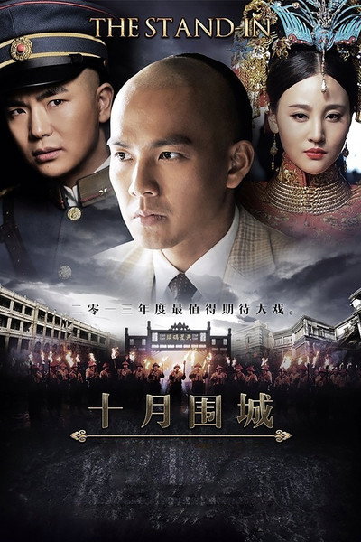Póster de Shi Yue Wei Cheng