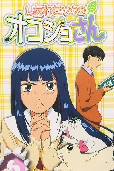 Póster de Shiawase-sô no Okojo-san