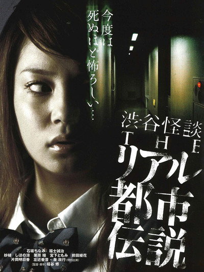 Póster de Shibuya kaidan: The riaru toshi densetsu