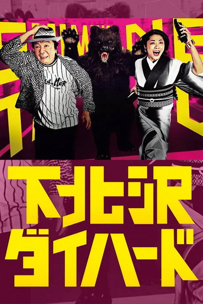 Póster de Shimo Kitazawa Diehard