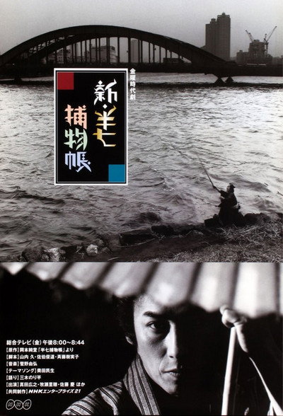 Póster de Shin Hanshichi torimono chô