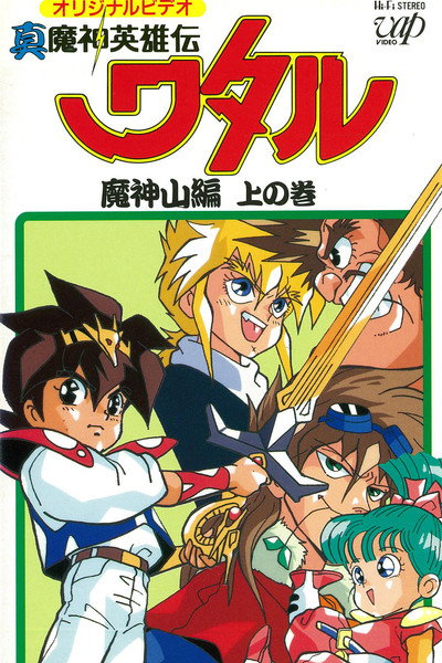 Póster de Shin mashin eiyuden Wataru: Mashinzan-hen