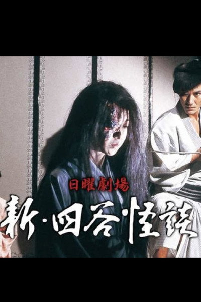 Póster de Shin - Yotsuya Kaidan