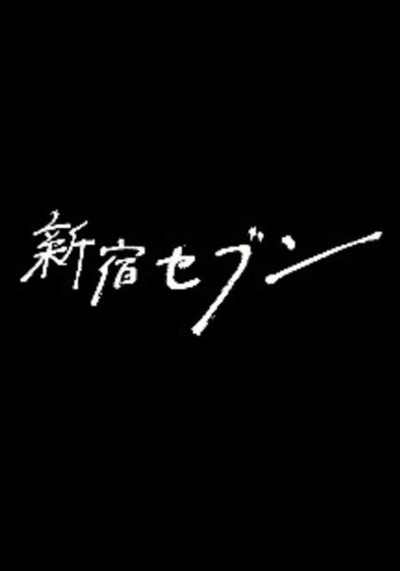 Póster de Shinjuku Seven