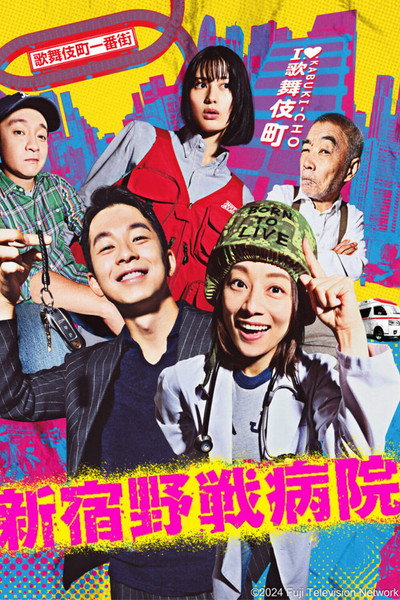 Póster de Shinjuku Yasen Byoin