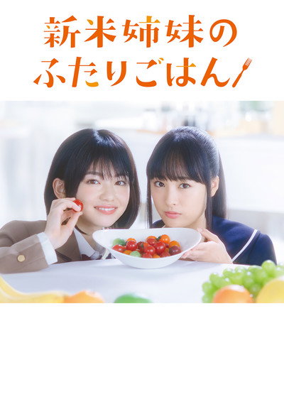 Póster de Shinmai shimai no futari gohan