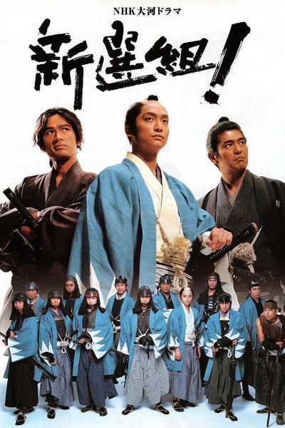 Póster de Shinsengumi!