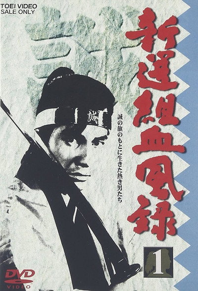 Póster de Shinsengumi keppûroku