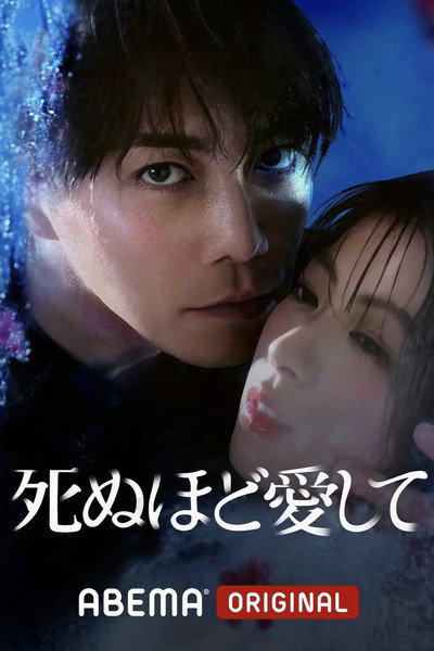 Póster de Shinu hodo Ai-shite