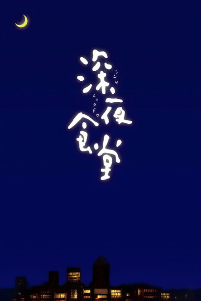 Póster de Shinya shokudô