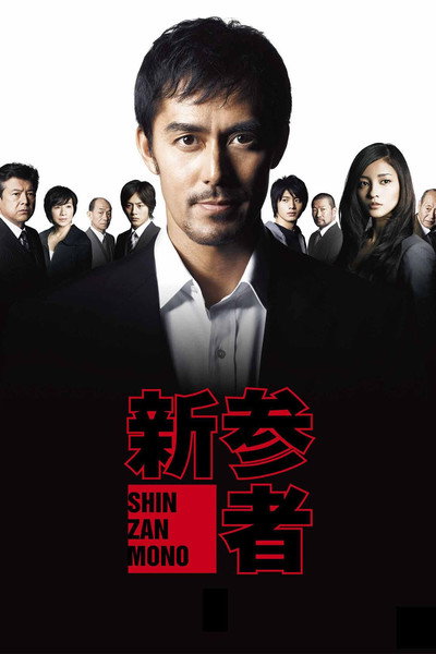 Póster de Shinzanmono
