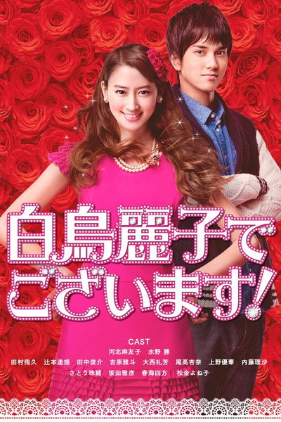 Póster de Shiratori Reiko de Gozaimasu!