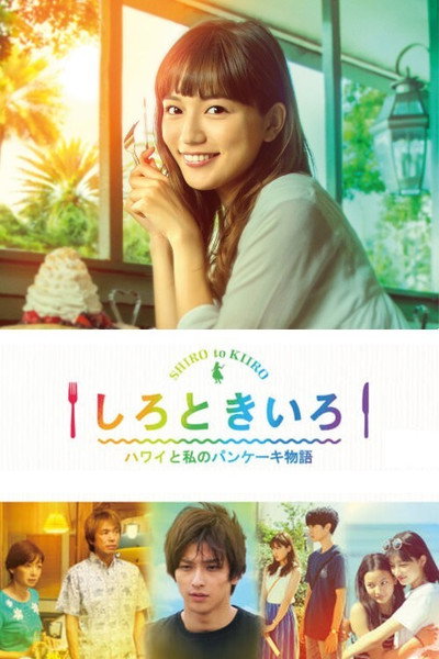 Póster de Shiro to Kiiro: Hawai to Watashi no Pankeiki Monogatari