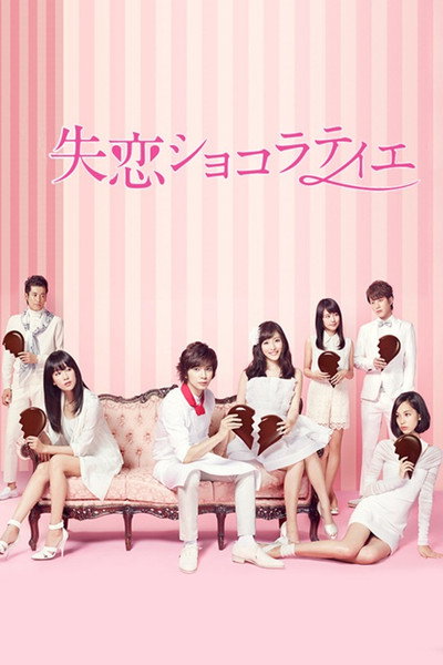 Póster de Shitsuren Chocolatier