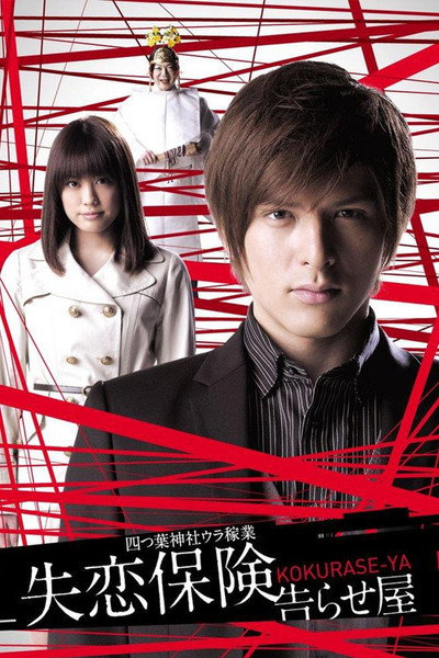 Póster de Shitsuren hoken: Kokuraseya