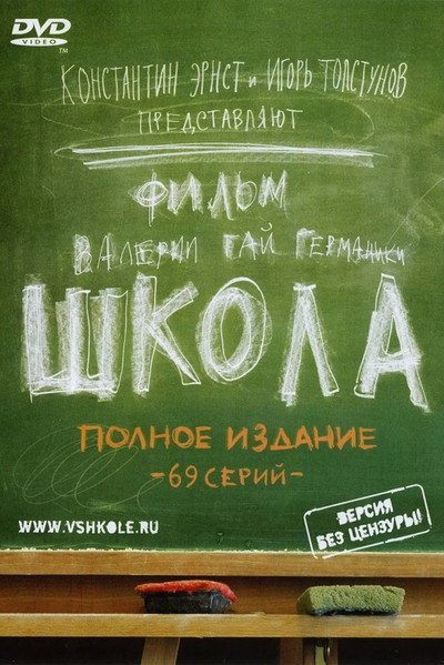 Póster de Shkola