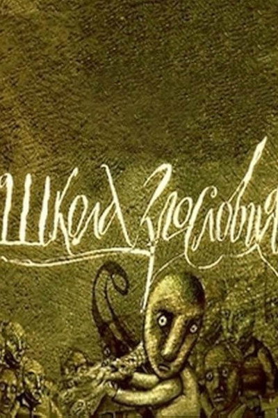 Póster de Shkola zlosloviya
