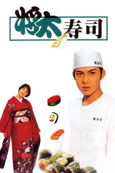 Póster de Shôta no sushi