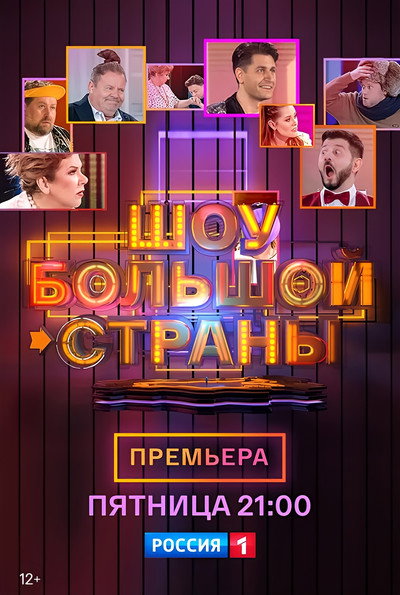 Póster de Shou bolshoy strany