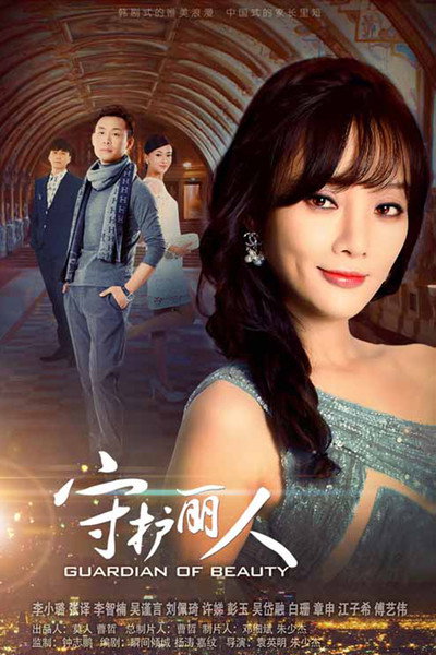 Póster de Shou hu li ren