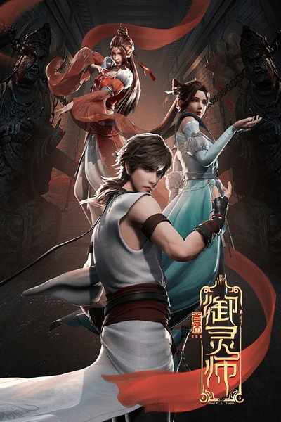 Póster de Shouxi Yu Ling Shi