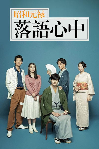 Póster de Showa Genroku Rakugo Shinju