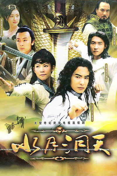 Póster de Shui yue dong tian