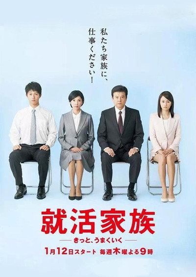 Póster de Shûkatsu Kazoku: Kitto, Umaku Iku