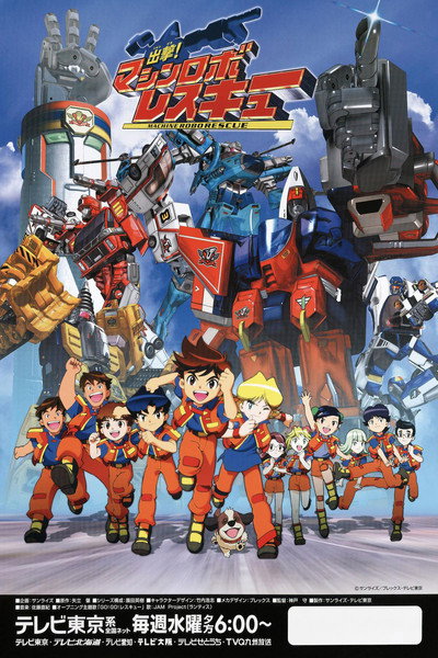 Póster de Shutsugeki! Machine Robo Rescue