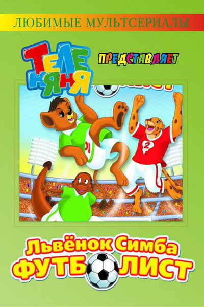 Póster de Simba Jr. And the Football World Cup