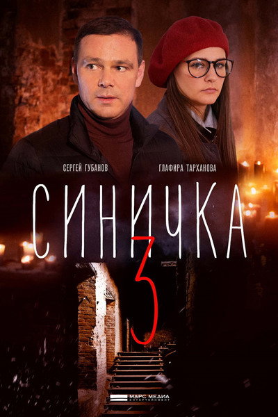Póster de Sinichka 3