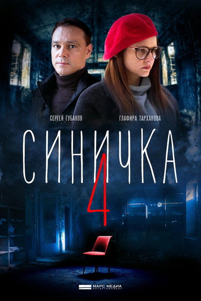 Póster de Sinichka 4
