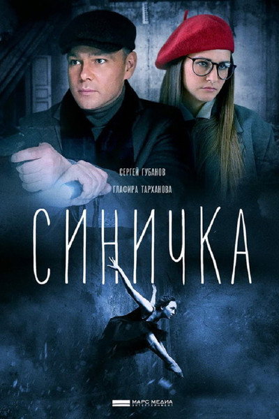Póster de Sinichka