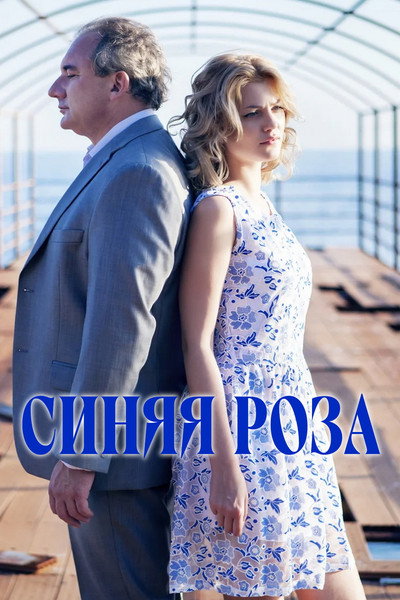 Póster de Sinyaya roza