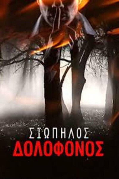 Póster de Siopilos dolofonos