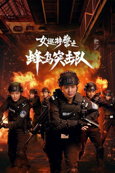 Póster de Sisters in Arms: Female Special Police