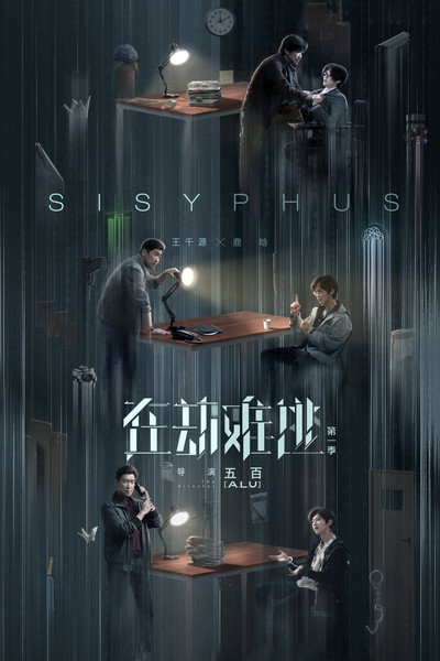 Póster de Sisyphus