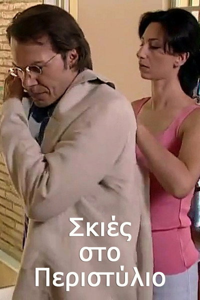 Póster de Skies sto peristylio