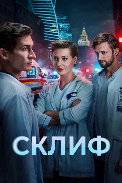 Póster de Sklif