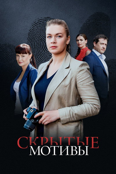 Póster de Skrytye motivy
