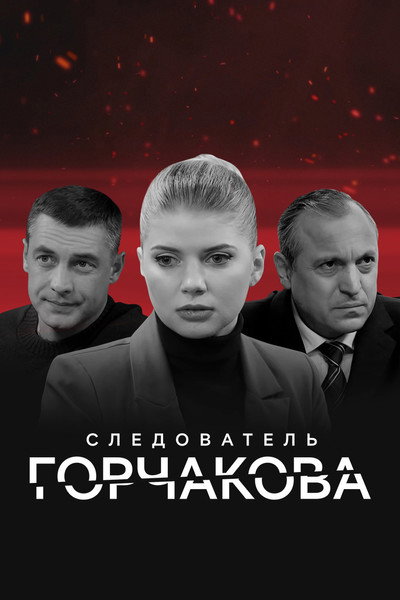 Póster de Sledovatel Gorchakova