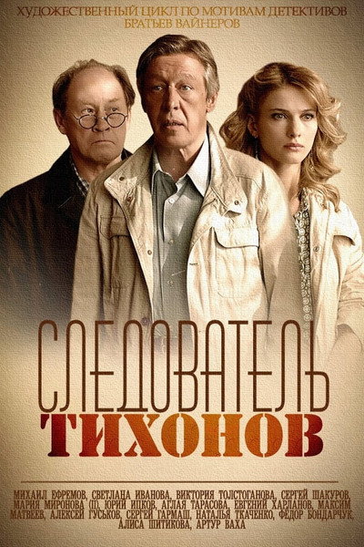 Póster de Sledovatel Tikhonov