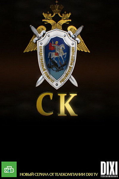 Póster de Sledstvennyy komitet (SK)