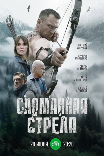 Póster de Slomannaya strela