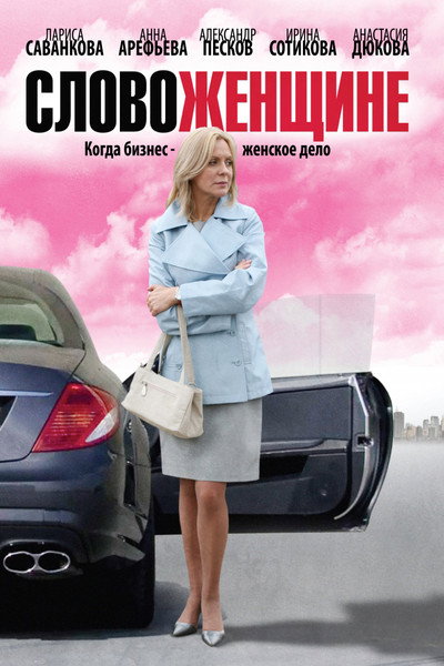 Póster de Slovo zhenshchine