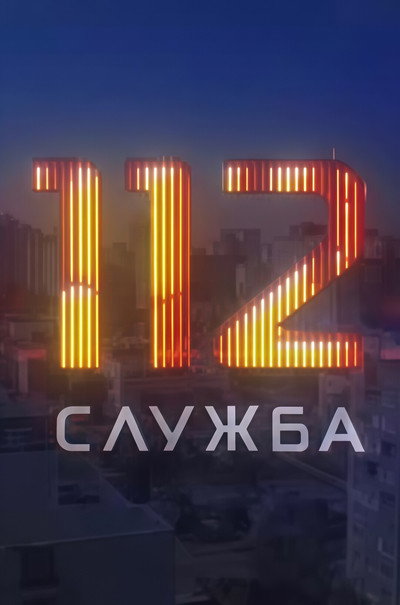 Póster de Sluzhba 112